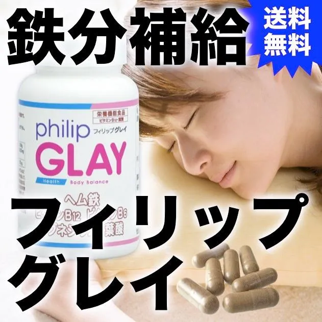 栄養機能食品　鉄分補給『フィリップ・グレイ』120粒_TOP